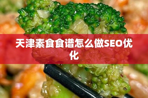 天津素食食谱怎么做SEO优化