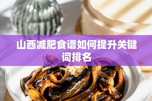 山西减肥食谱如何提升关键词排名