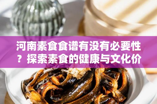 河南素食食谱有没有必要性？探索素食的健康与文化价值