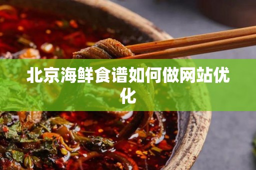 北京海鲜食谱如何做网站优化