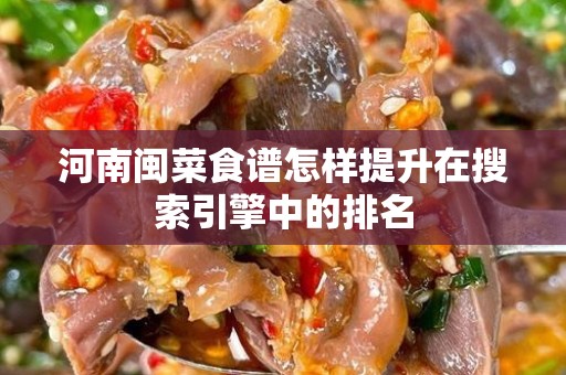 河南闽菜食谱怎样提升在搜索引擎中的排名