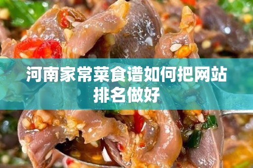 河南家常菜食谱如何把网站排名做好