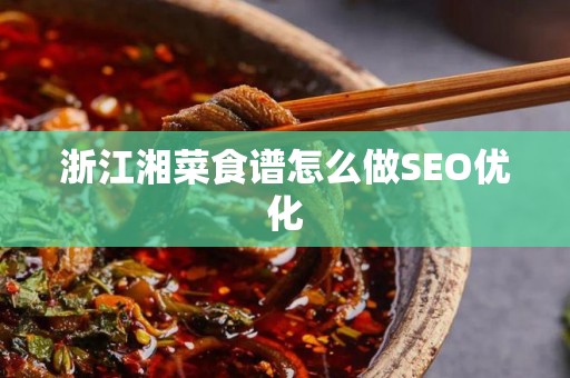浙江湘菜食谱怎么做SEO优化