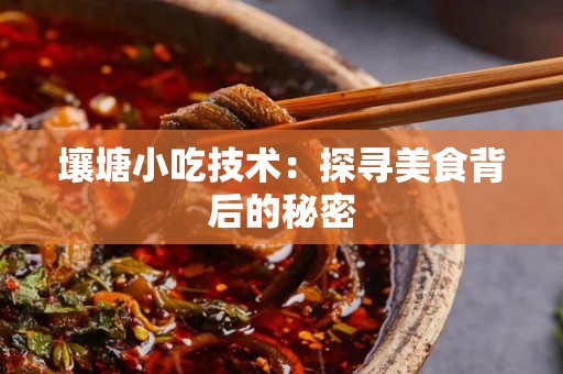 壤塘小吃技术：探寻美食背后的秘密