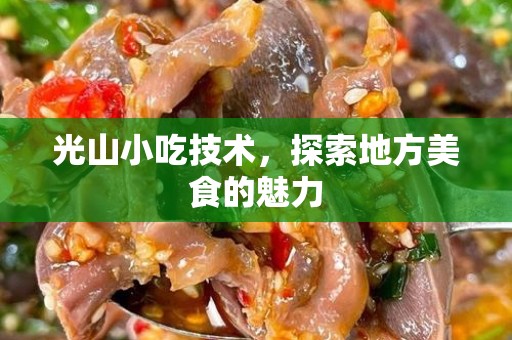 光山小吃技术，探索地方美食的魅力