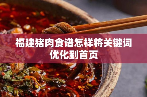 福建猪肉食谱怎样将关键词优化到首页