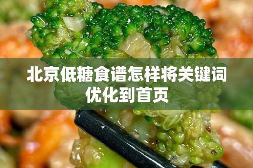 北京低糖食谱怎样将关键词优化到首页
