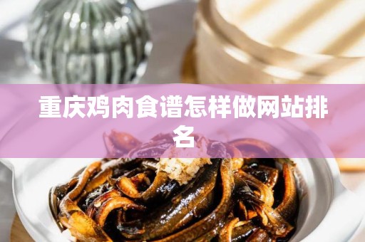 重庆鸡肉食谱怎样做网站排名