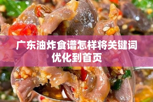 广东油炸食谱怎样将关键词优化到首页