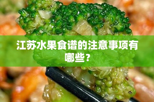 江苏水果食谱的注意事项有哪些？