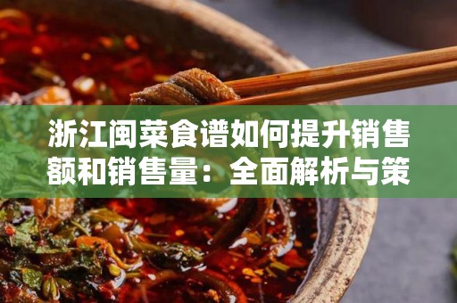 浙江闽菜食谱如何提升销售额和销售量：全面解析与策略