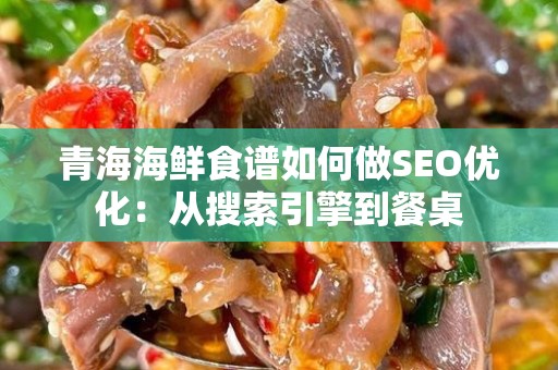 青海海鲜食谱如何做SEO优化：从搜索引擎到餐桌