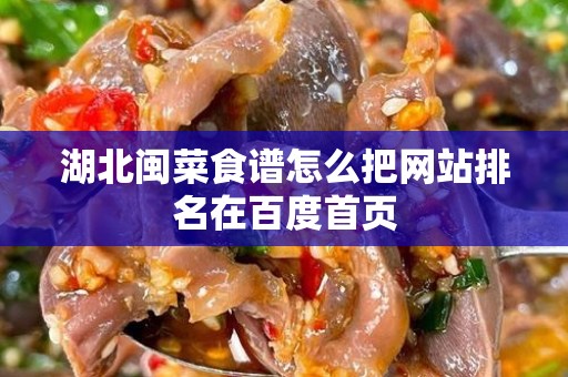 湖北闽菜食谱怎么把网站排名在百度首页