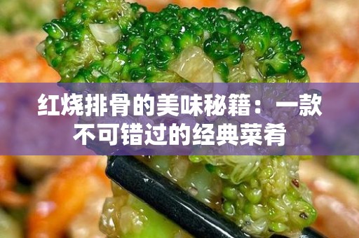 红烧排骨的美味秘籍：一款不可错过的经典菜肴