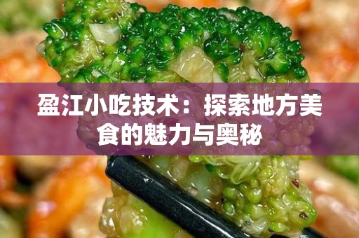 盈江小吃技术：探索地方美食的魅力与奥秘