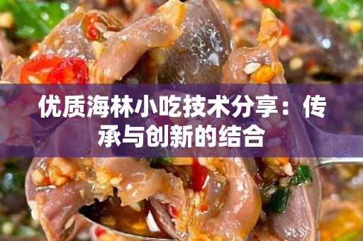 优质海林小吃技术分享：传承与创新的结合