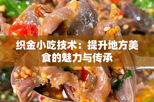 织金小吃技术：提升地方美食的魅力与传承