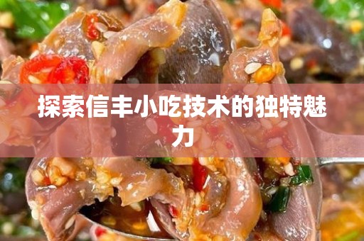 探索信丰小吃技术的独特魅力