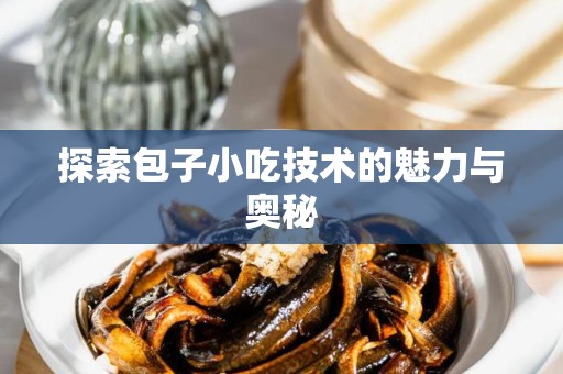 探索包子小吃技术的魅力与奥秘