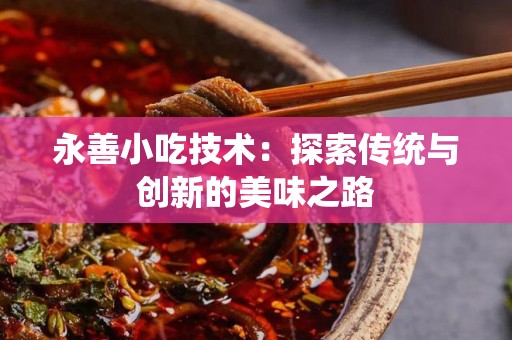 永善小吃技术：探索传统与创新的美味之路