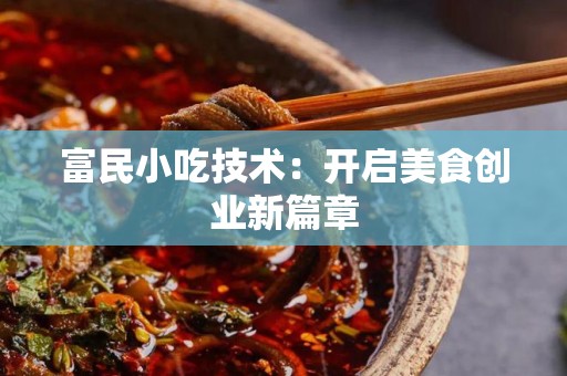 富民小吃技术：开启美食创业新篇章