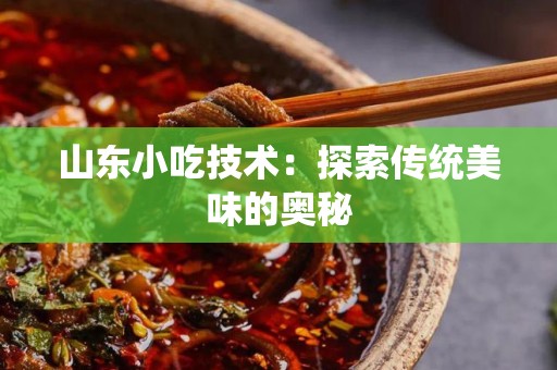 山东小吃技术：探索传统美味的奥秘