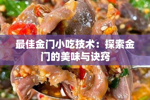 最佳金门小吃技术：探索金门的美味与诀窍