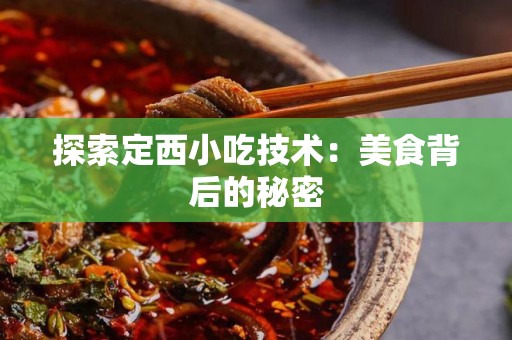 探索定西小吃技术：美食背后的秘密