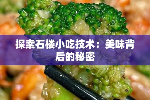 探索石楼小吃技术：美味背后的秘密