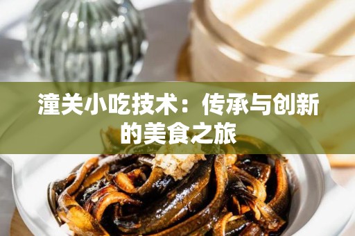 潼关小吃技术：传承与创新的美食之旅