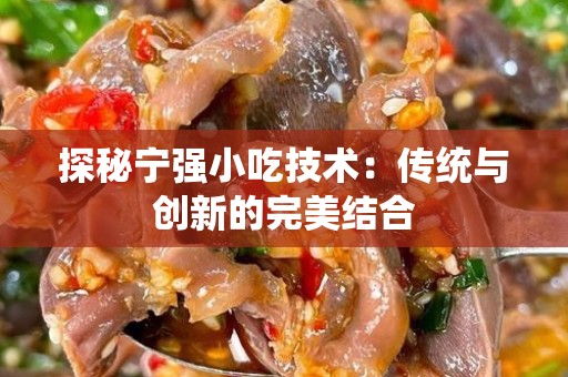 探秘宁强小吃技术：传统与创新的完美结合