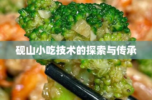 砚山小吃技术的探索与传承