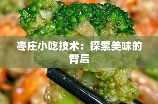 枣庄小吃技术：探索美味的背后