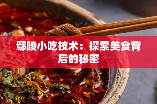鄢陵小吃技术：探索美食背后的秘密