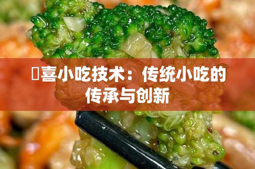 聞喜小吃技术：传统小吃的传承与创新