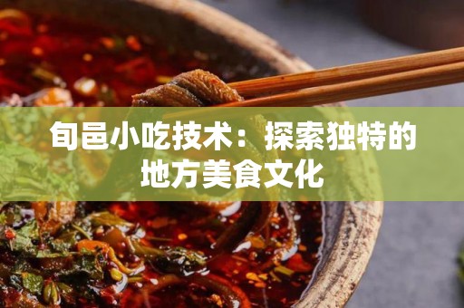 旬邑小吃技术：探索独特的地方美食文化