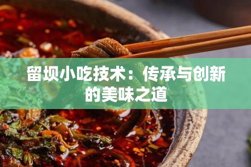 留坝小吃技术：传承与创新的美味之道