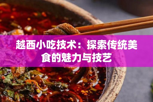 越西小吃技术：探索传统美食的魅力与技艺
