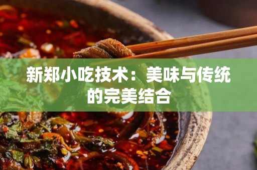 新郑小吃技术：美味与传统的完美结合