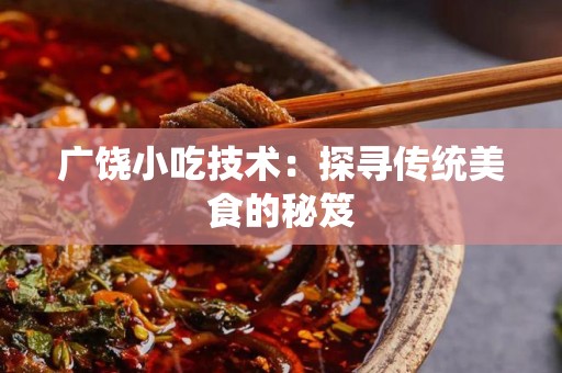 广饶小吃技术：探寻传统美食的秘笈