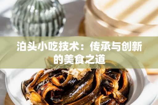 泊头小吃技术：传承与创新的美食之道