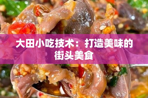 大田小吃技术：打造美味的街头美食