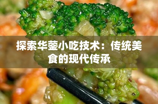 探索华蓥小吃技术：传统美食的现代传承