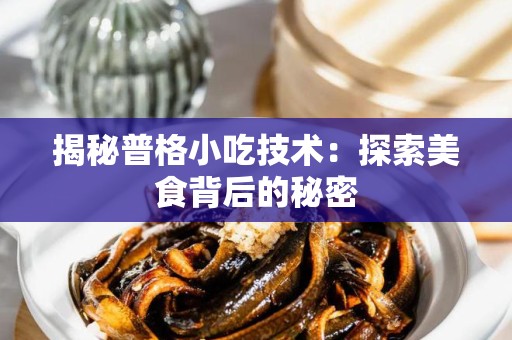 揭秘普格小吃技术：探索美食背后的秘密