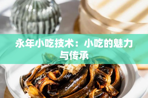 永年小吃技术：小吃的魅力与传承
