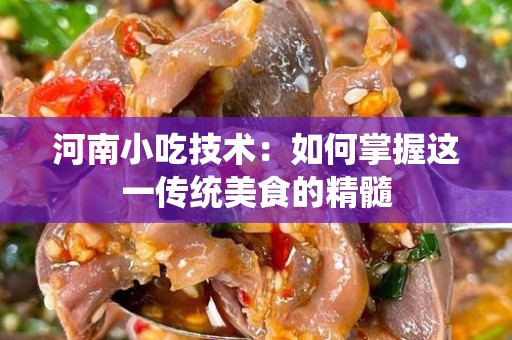 河南小吃技术：如何掌握这一传统美食的精髓