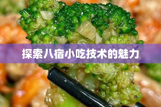 探索八宿小吃技术的魅力