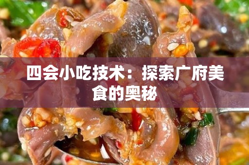 四会小吃技术：探索广府美食的奥秘