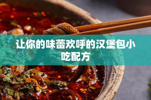 让你的味蕾欢呼的汉堡包小吃配方