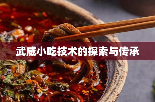 武威小吃技术的探索与传承